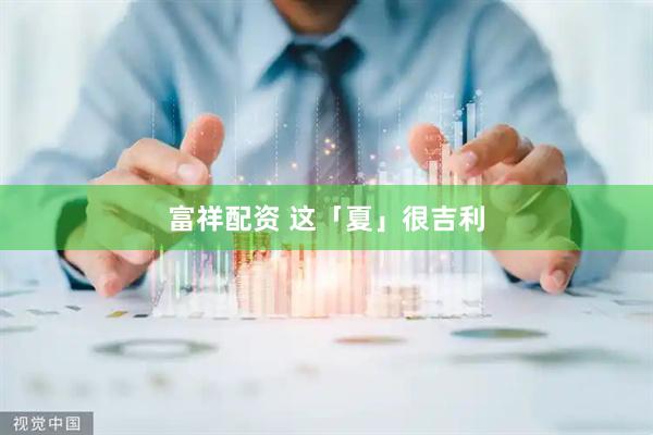富祥配资 这「夏」很吉利