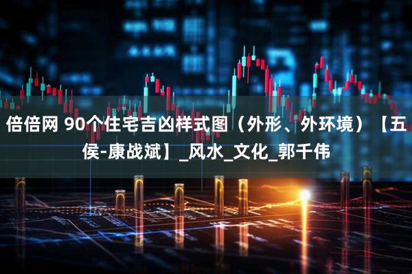 倍倍网 90个住宅吉凶样式图（外形、外环境）【五侯-康战斌】_风水_文化_郭千伟