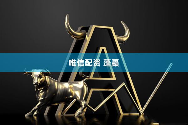 唯信配资 蓬蘽