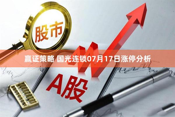 赢证策略 国光连锁07月17日涨停分析
