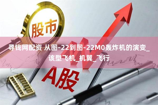 寻钱网配资 从图-22到图-22M0轰炸机的演变_该型飞机_机翼_飞行