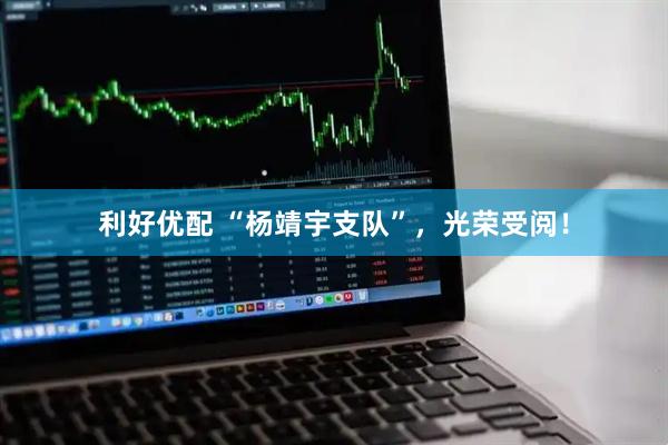 利好优配 “杨靖宇支队”，光荣受阅！
