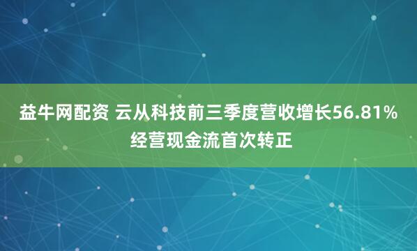 益牛网配资 云从科技前三季度营收增长56.81% 经营现金流首次转正