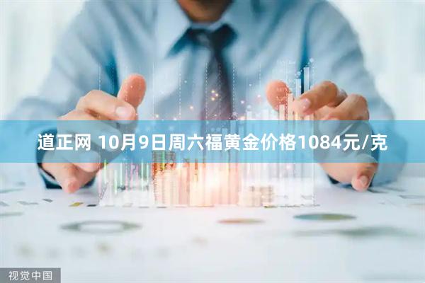 道正网 10月9日周六福黄金价格1084元/克